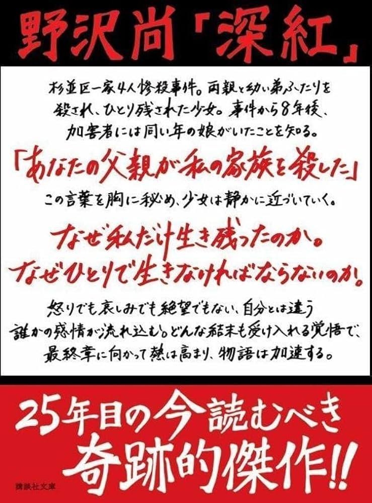 【中古】 残酷殺人 血塗られた深層心理/日本文芸社/作務和一 深紅 (講談社文庫 の 11-4) | 野沢 尚 |本 | 通販 | Amazon